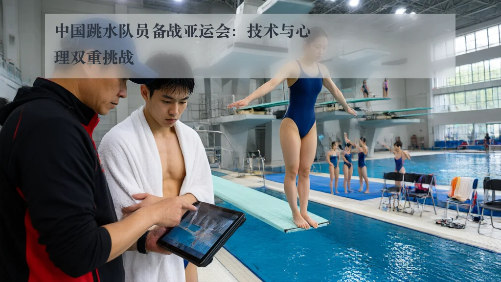 中国跳水队员备战亚运会：技术与心理双重挑战