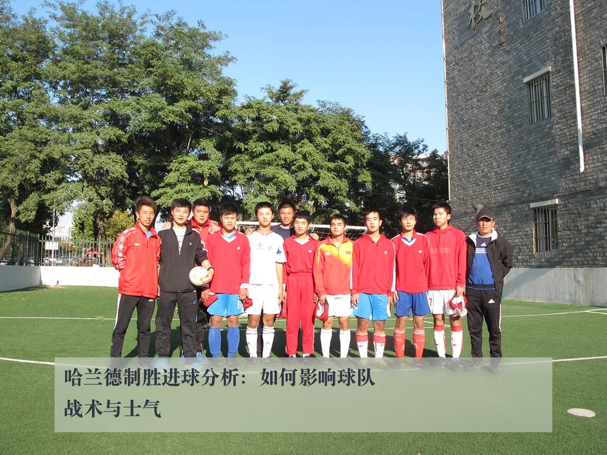哈兰德制胜进球分析:如何影响球队战术与士气