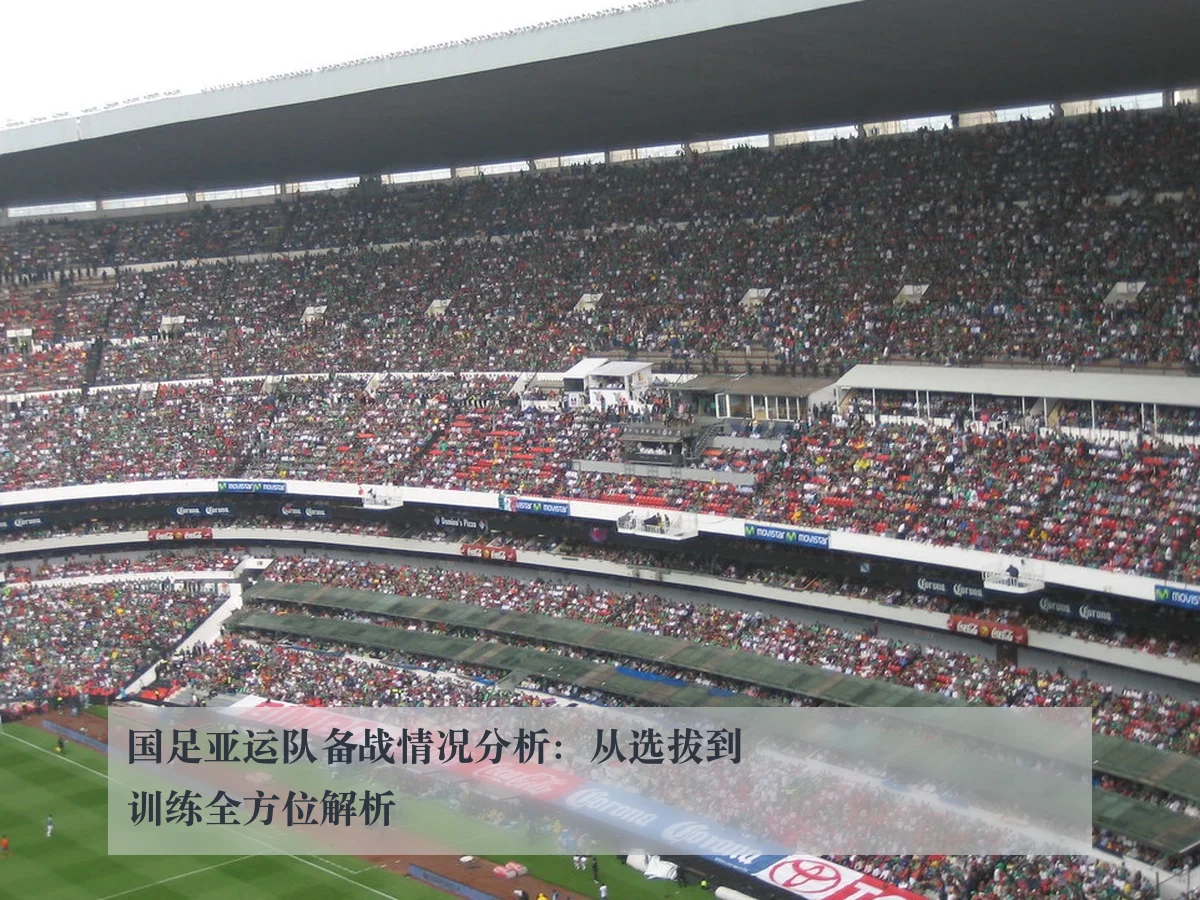 国足亚运队备战情况分析：从选拔到训练全方位解析 | ky.ccAPP