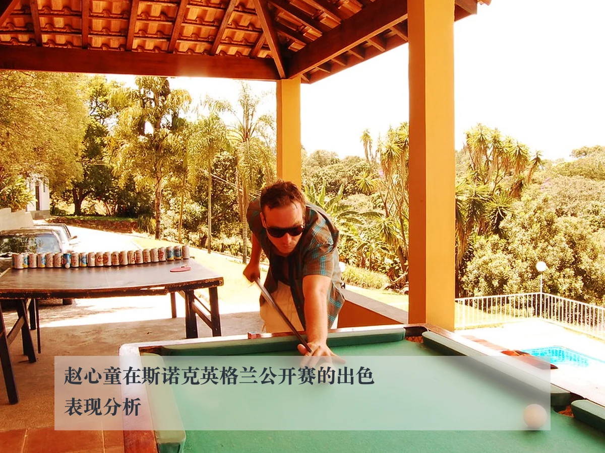 赵心童在斯诺克英格兰公开赛的出色表现分析